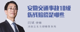 安徽交通事故10级伤残赔偿是哪些