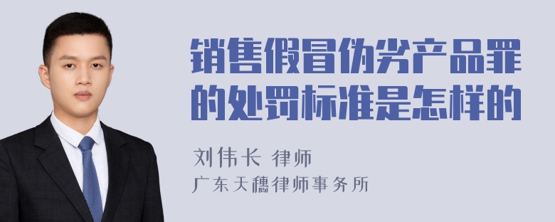 销售假冒伪劣产品罪的处罚标准是怎样的