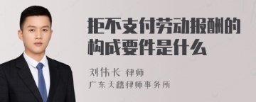 拒不支付劳动报酬的构成要件是什么