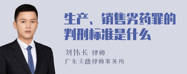 生产、销售劣药罪的判刑标准是什么