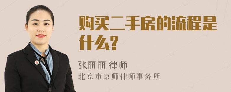 购买二手房的流程是什么?