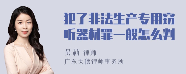 犯了非法生产专用窃听器材罪一般怎么判