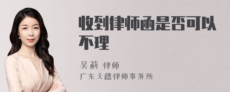 收到律师函是否可以不理