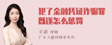 犯了金融凭证诈骗罪既遂怎么惩罚