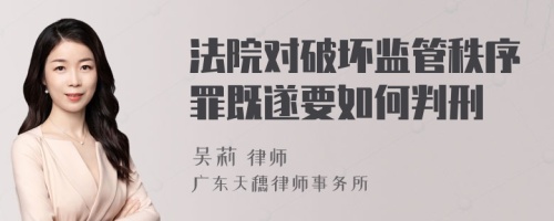 法院对破坏监管秩序罪既遂要如何判刑