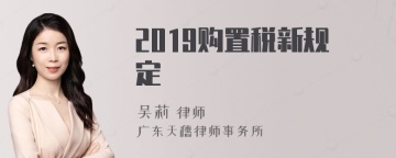 2019购置税新规定