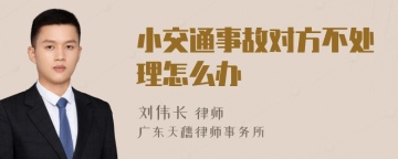 小交通事故对方不处理怎么办