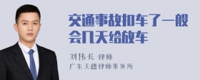 交通事故扣车了一般会几天给放车