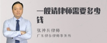 一般请律师需要多少钱