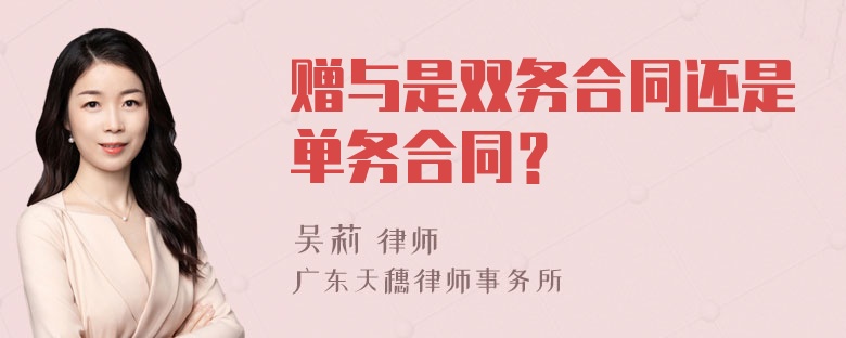 赠与是双务合同还是单务合同？