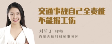 交通事故自己全责能不能报工伤