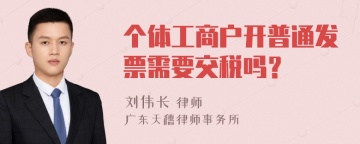 个体工商户开普通发票需要交税吗？