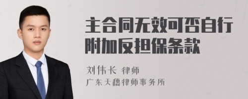 主合同无效可否自行附加反担保条款