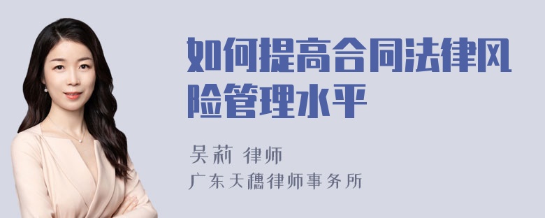 如何提高合同法律风险管理水平