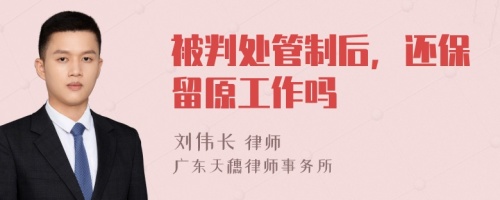 被判处管制后，还保留原工作吗