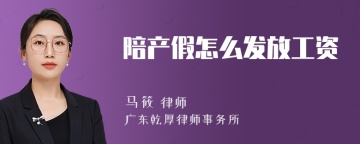 陪产假怎么发放工资