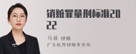 销赃罪量刑标准2022