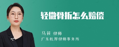 轻微骨折怎么赔偿