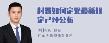 村霸如何定罪最新规定已经公布