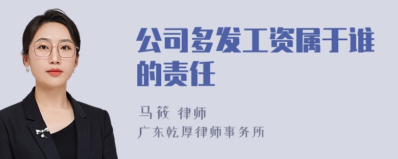 公司多发工资属于谁的责任