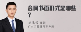 合同书面形式是哪些？