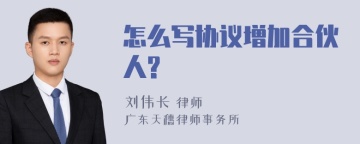 怎么写协议增加合伙人?