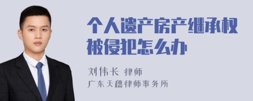 个人遗产房产继承权被侵犯怎么办