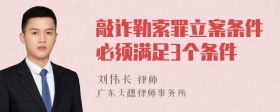 敲诈勒索罪立案条件必须满足3个条件