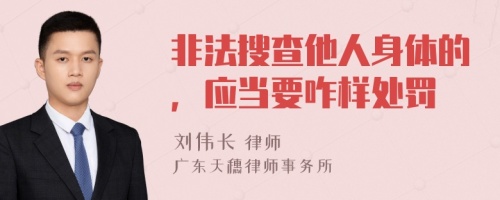 非法搜查他人身体的，应当要咋样处罚