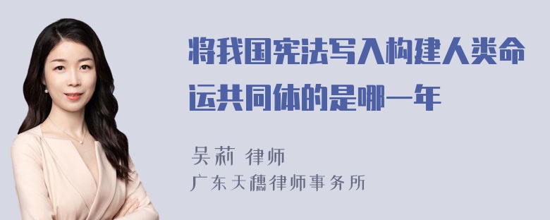 将我国宪法写入构建人类命运共同体的是哪一年