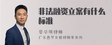 非法融资立案有什么标准