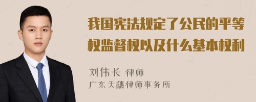 我国宪法规定了公民的平等权监督权以及什么基本权利