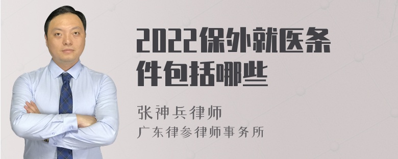 2022保外就医条件包括哪些