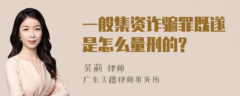 一般集资诈骗罪既遂是怎么量刑的?