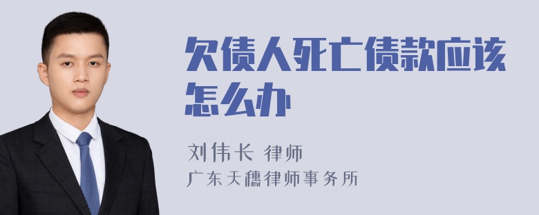 欠债人死亡债款应该怎么办