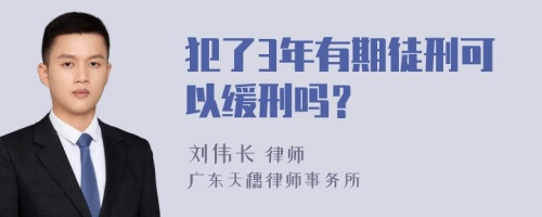 犯了3年有期徒刑可以缓刑吗？