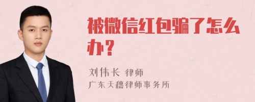 被微信红包骗了怎么办？