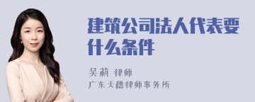 建筑公司法人代表要什么条件