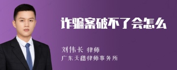 诈骗案破不了会怎么