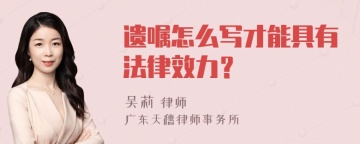 遗嘱怎么写才能具有法律效力？