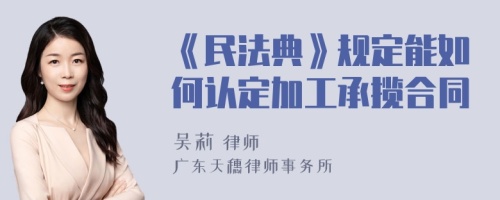 《民法典》规定能如何认定加工承揽合同