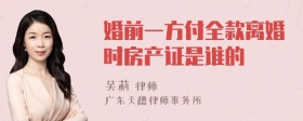 婚前一方付全款离婚时房产证是谁的