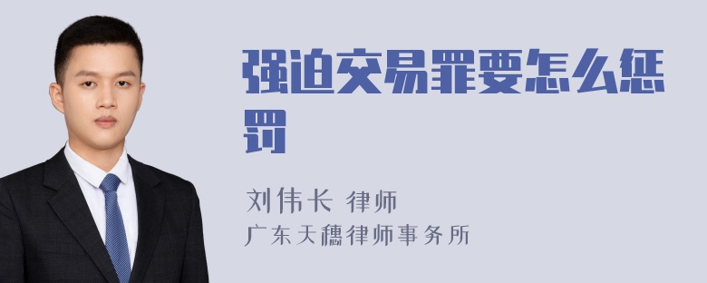 强迫交易罪要怎么惩罚