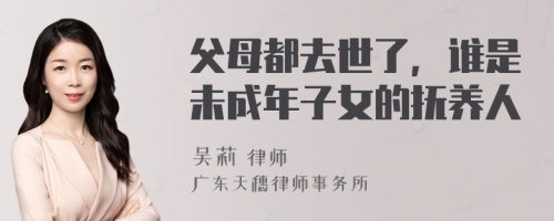 父母都去世了，谁是未成年子女的抚养人