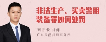 非法生产、买卖警用装备罪如何处罚