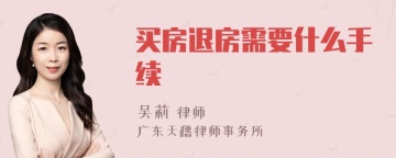 买房退房需要什么手续