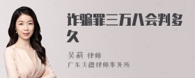 诈骗罪三万八会判多久