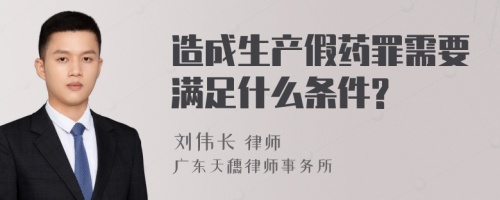 造成生产假药罪需要满足什么条件?