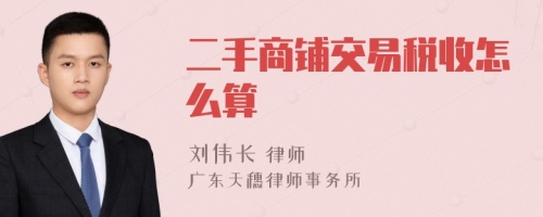 二手商铺交易税收怎么算