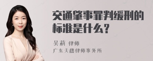 交通肇事罪判缓刑的标准是什么？